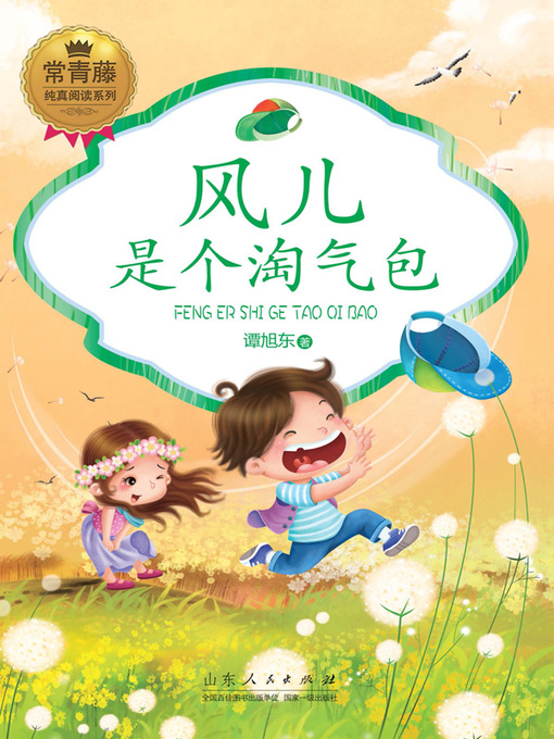 Cover image for 风儿是个淘气包